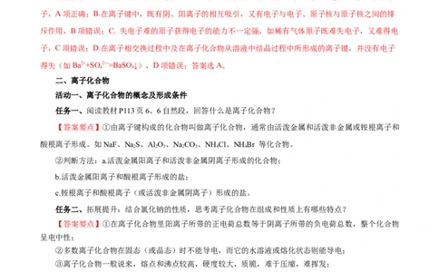 4.3.1离子键（导学案）-（人教版2019必修第一册）（解析版）_高化_595801221724高中化学新人教版选择性必修一二三电子版教案PPT课件高中试卷_必修一册（人教版）_导学案