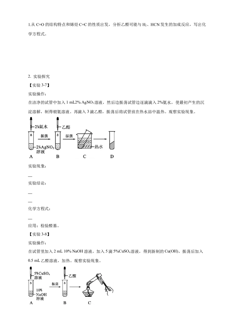 3.3醛酮-学案-2020-2021学年下学期高二化学同步精品课堂(新教材人教版选择性必修3)（原卷版）_高化_2025春-人教版高中化学_05新版高中化学选择性必修3_1.课件+教案+学案+习题_学案