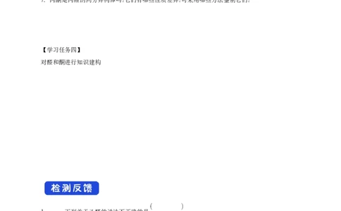 3.3醛酮-学案-2020-2021学年下学期高二化学同步精品课堂(新教材人教版选择性必修3)（原卷版）_高化_2025春-人教版高中化学_05新版高中化学选择性必修3_1.课件+教案+学案+习题_学案