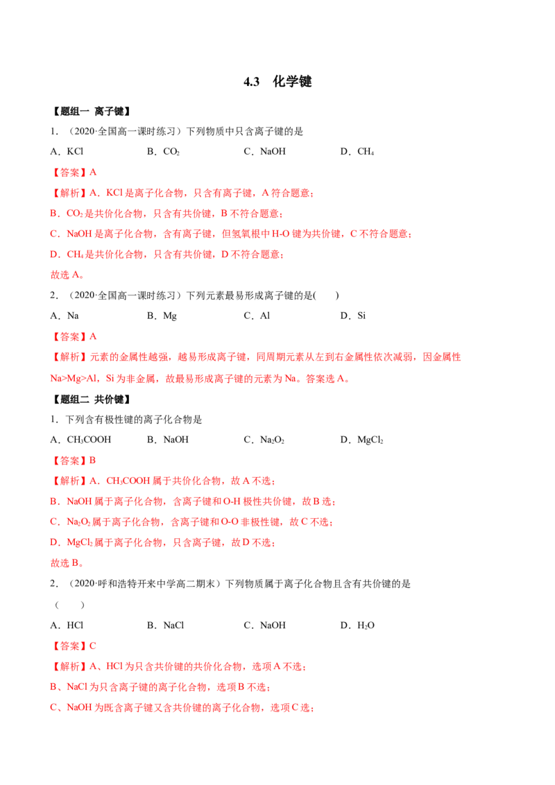 4.3化学键（精练）-（人教版）解析版_高化_595801221724高中化学新人教版选择性必修一二三电子版教案PPT课件高中试卷_必修一册（人教版）_专项练习