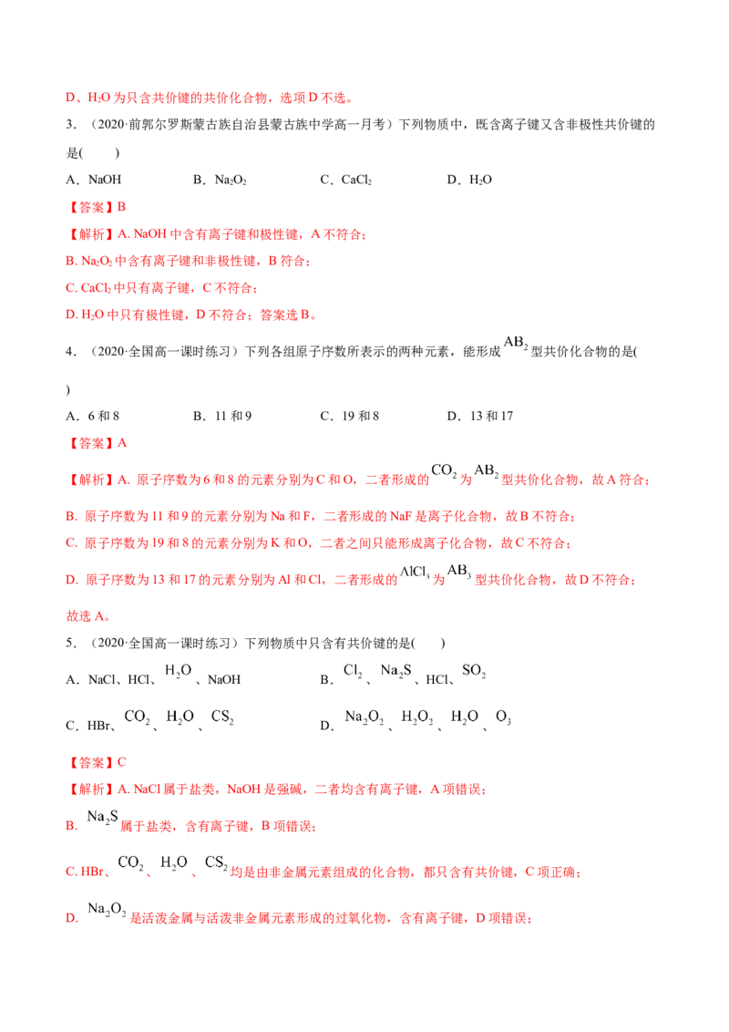 4.3化学键（精练）-（人教版）解析版_高化_595801221724高中化学新人教版选择性必修一二三电子版教案PPT课件高中试卷_必修一册（人教版）_专项练习