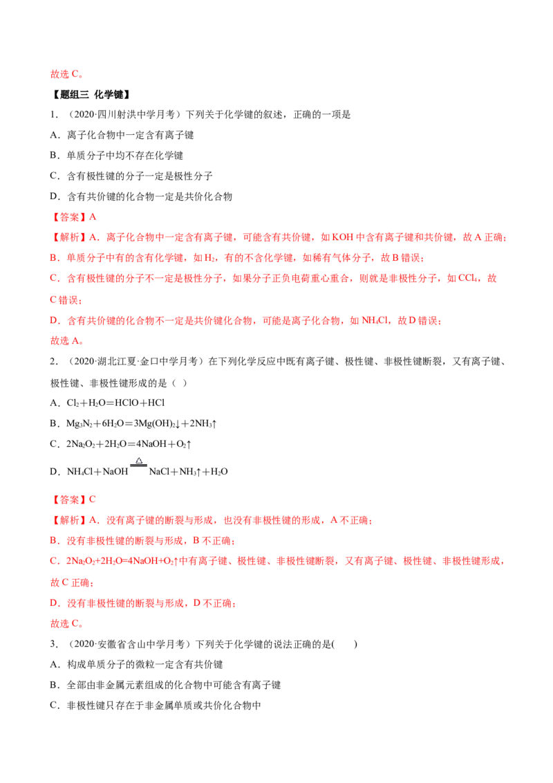 4.3化学键（精练）-（人教版）解析版_高化_595801221724高中化学新人教版选择性必修一二三电子版教案PPT课件高中试卷_必修一册（人教版）_专项练习