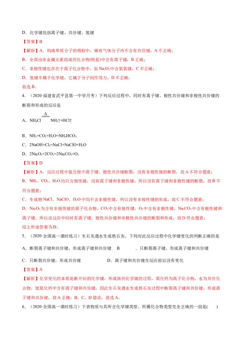 4.3化学键（精练）-（人教版）解析版_高化_595801221724高中化学新人教版选择性必修一二三电子版教案PPT课件高中试卷_必修一册（人教版）_专项练习