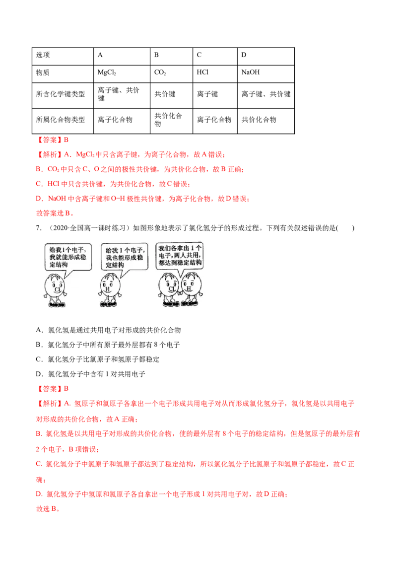 4.3化学键（精练）-（人教版）解析版_高化_595801221724高中化学新人教版选择性必修一二三电子版教案PPT课件高中试卷_必修一册（人教版）_专项练习