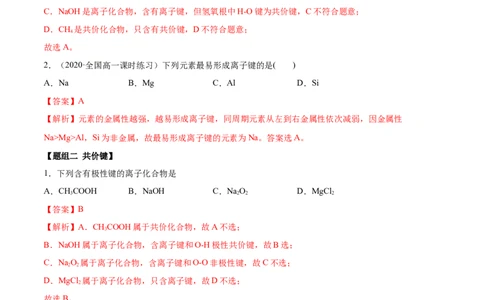 4.3化学键（精练）-（人教版）解析版_高化_595801221724高中化学新人教版选择性必修一二三电子版教案PPT课件高中试卷_必修一册（人教版）_专项练习