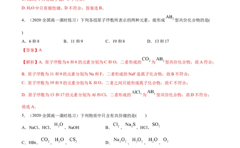 4.3化学键（精练）-（人教版）解析版_高化_595801221724高中化学新人教版选择性必修一二三电子版教案PPT课件高中试卷_必修一册（人教版）_专项练习