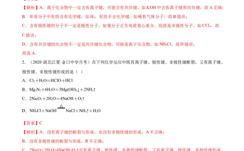 4.3化学键（精练）-（人教版）解析版_高化_595801221724高中化学新人教版选择性必修一二三电子版教案PPT课件高中试卷_必修一册（人教版）_专项练习