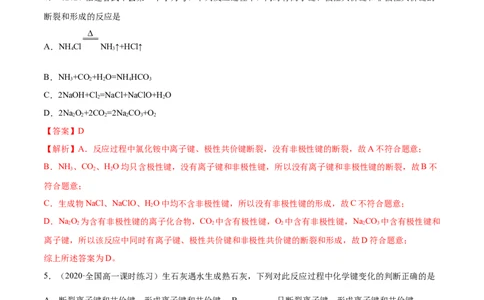 4.3化学键（精练）-（人教版）解析版_高化_595801221724高中化学新人教版选择性必修一二三电子版教案PPT课件高中试卷_必修一册（人教版）_专项练习