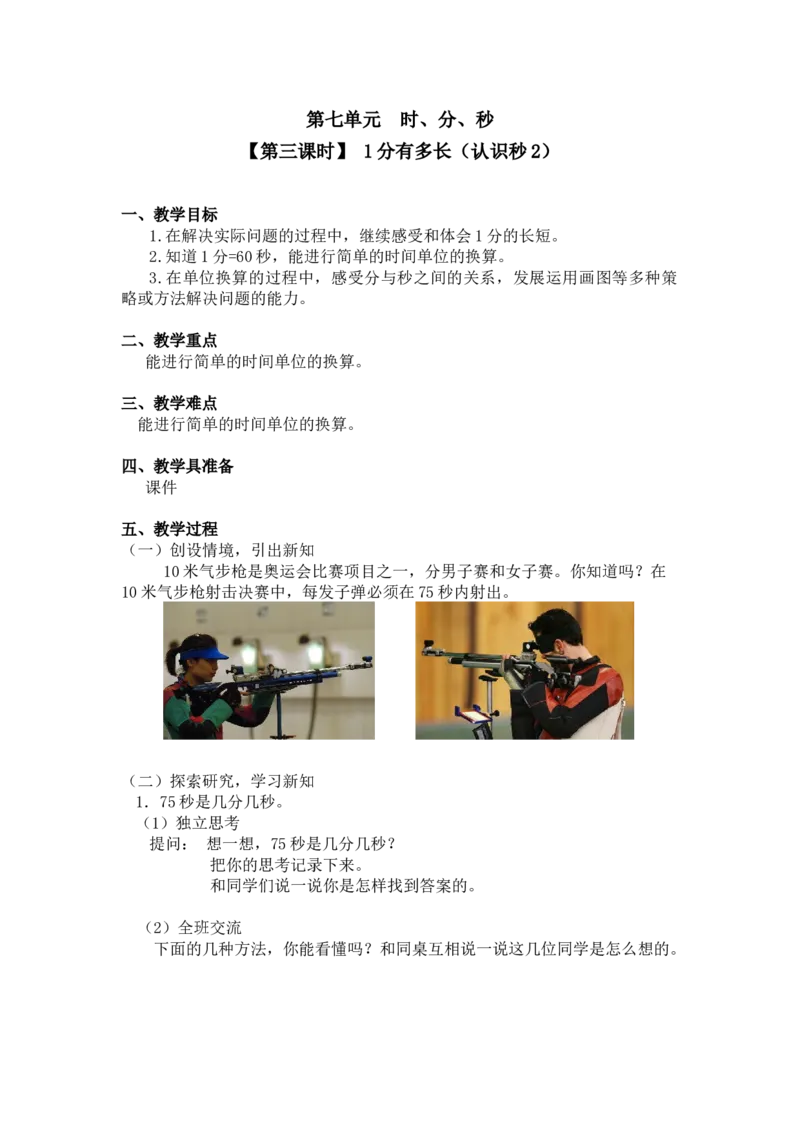 第七单元第三课时1分有多长（认识秒2）北师大版_26春北师大版数学二下_19、赠送其它资料_二年级数学下册（北师大版）_旧版_二年级数学下册（北师大版）_教学设计_第七单元