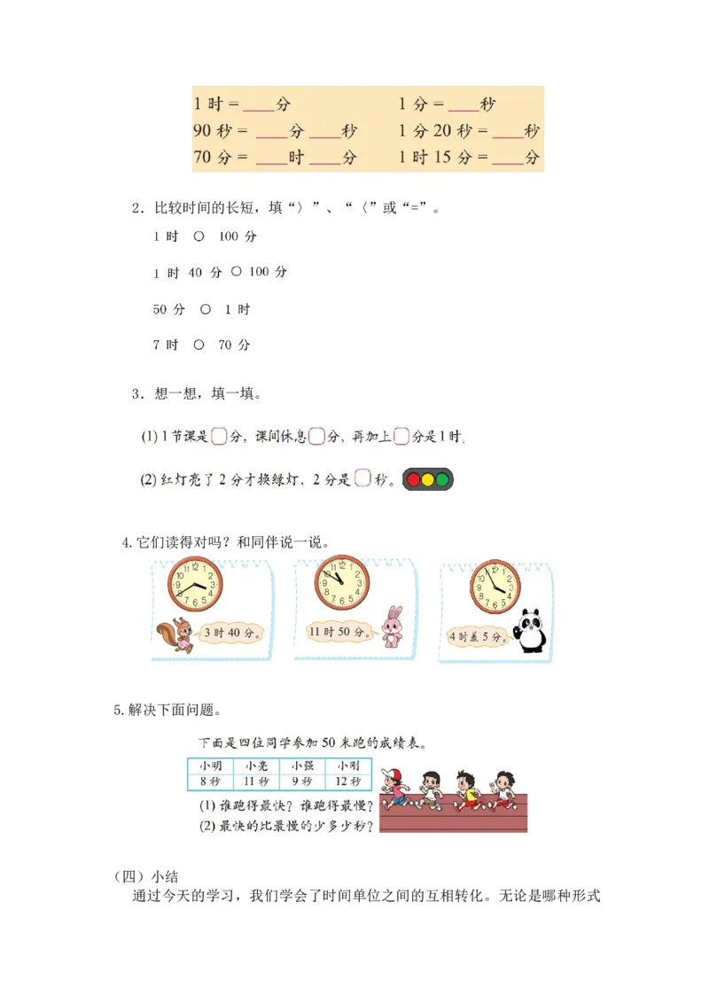 第七单元第三课时1分有多长（认识秒2）北师大版_26春北师大版数学二下_19、赠送其它资料_二年级数学下册（北师大版）_旧版_二年级数学下册（北师大版）_教学设计_第七单元