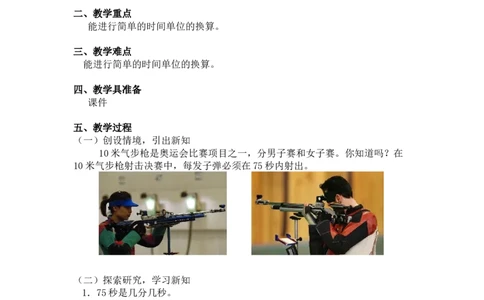 第七单元第三课时1分有多长（认识秒2）北师大版_26春北师大版数学二下_19、赠送其它资料_二年级数学下册（北师大版）_旧版_二年级数学下册（北师大版）_教学设计_第七单元