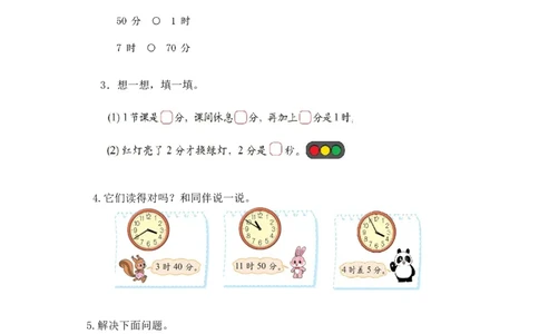 第七单元第三课时1分有多长（认识秒2）北师大版_26春北师大版数学二下_19、赠送其它资料_二年级数学下册（北师大版）_旧版_二年级数学下册（北师大版）_教学设计_第七单元