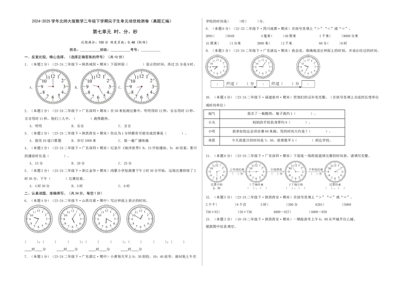 第七单元时、分、秒-（真题汇编）A3原卷_26春北师大版数学二下_19、赠送其它资料_二年级数学下册（北师大版）_旧版_二年级数学下册（北师大版）_母题专项练习-K34_2025版