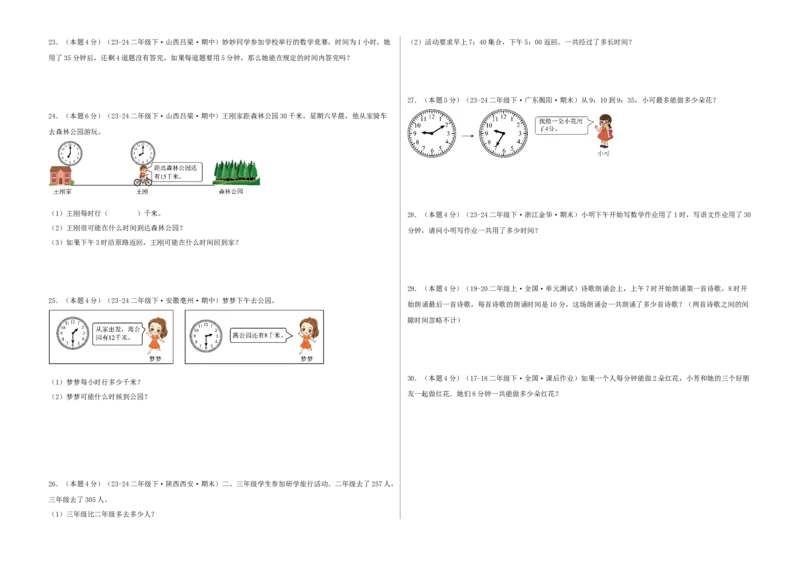 第七单元时、分、秒-（真题汇编）A3原卷_26春北师大版数学二下_19、赠送其它资料_二年级数学下册（北师大版）_旧版_二年级数学下册（北师大版）_母题专项练习-K34_2025版