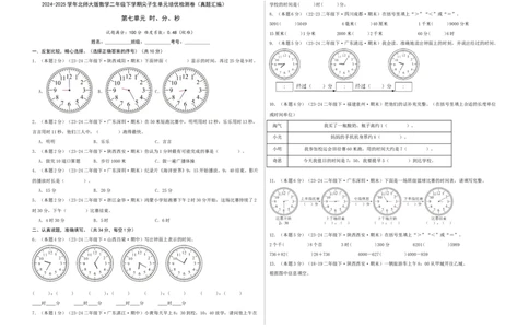 第七单元时、分、秒-（真题汇编）A3原卷_26春北师大版数学二下_19、赠送其它资料_二年级数学下册（北师大版）_旧版_二年级数学下册（北师大版）_母题专项练习-K34_2025版