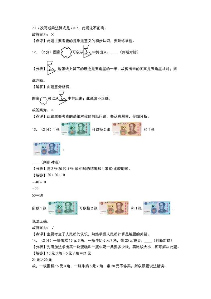 数学（基础卷02）（参考解析）_26春北师大版数学二下_19、赠送其它资料_二年级数学下册（北师大版）_旧版_二年级数学下册（北师大版）_期中+期末-K149_期中试卷