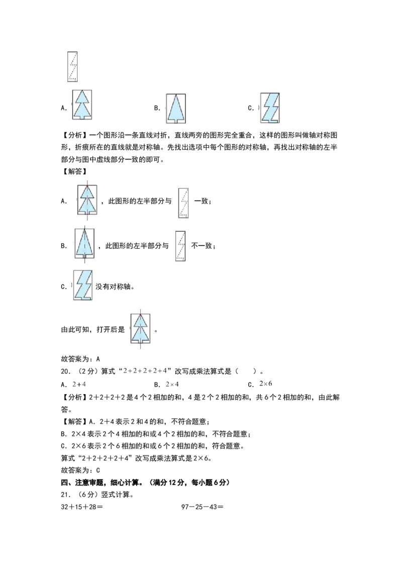 数学（基础卷02）（参考解析）_26春北师大版数学二下_19、赠送其它资料_二年级数学下册（北师大版）_旧版_二年级数学下册（北师大版）_期中+期末-K149_期中试卷