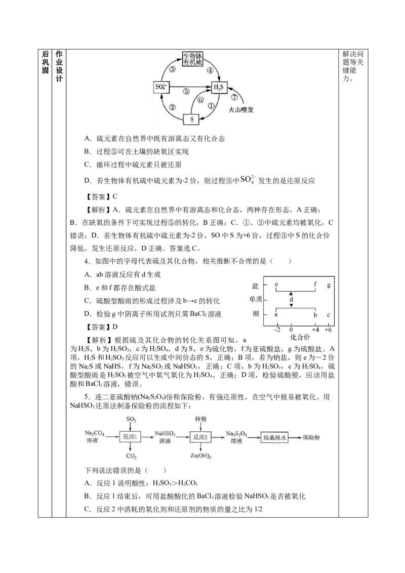 5.1.4硫及其化合物&mdash;不同价态含硫物质的转化（教学设计）-（人教版2019必修第二册）_高化_595801221724高中化学新人教版选择性必修一二三电子版教案PPT课件高中试卷_必修二册（人教版）