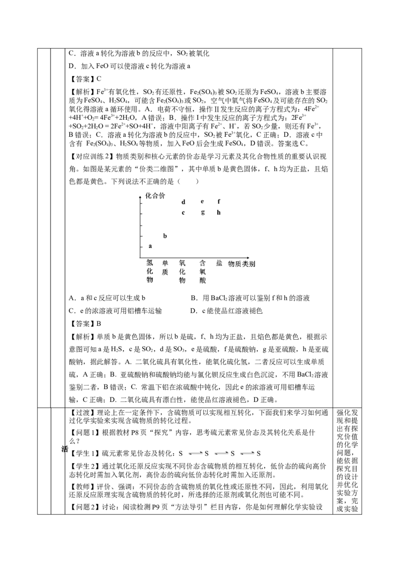 5.1.4硫及其化合物&mdash;不同价态含硫物质的转化（教学设计）-（人教版2019必修第二册）_高化_595801221724高中化学新人教版选择性必修一二三电子版教案PPT课件高中试卷_必修二册（人教版）