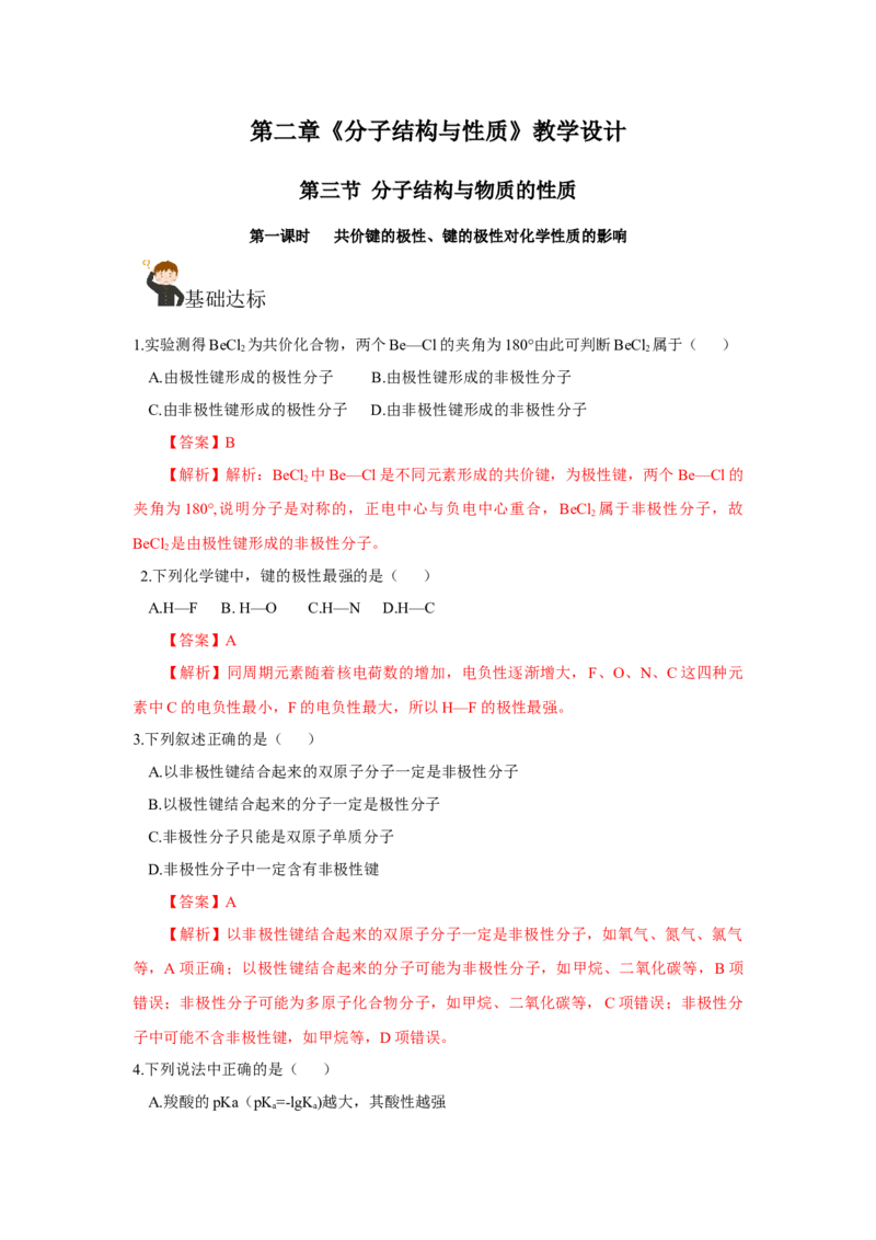 2.3.1共价键的极性、键的极性对化学性质的影响（分层作业）（解析版）_高化_595801221724高中化学新人教版选择性必修一二三电子版教案PPT课件高中试卷_选择性必修2册（人教版）_分层作业