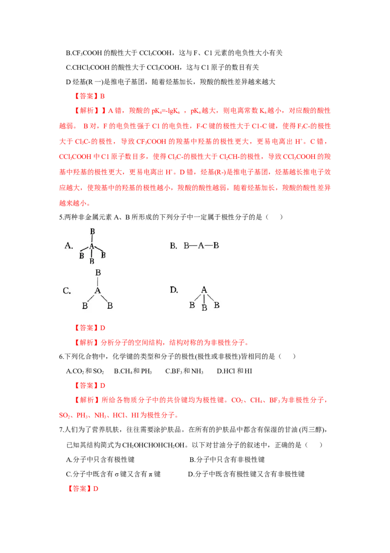 2.3.1共价键的极性、键的极性对化学性质的影响（分层作业）（解析版）_高化_595801221724高中化学新人教版选择性必修一二三电子版教案PPT课件高中试卷_选择性必修2册（人教版）_分层作业