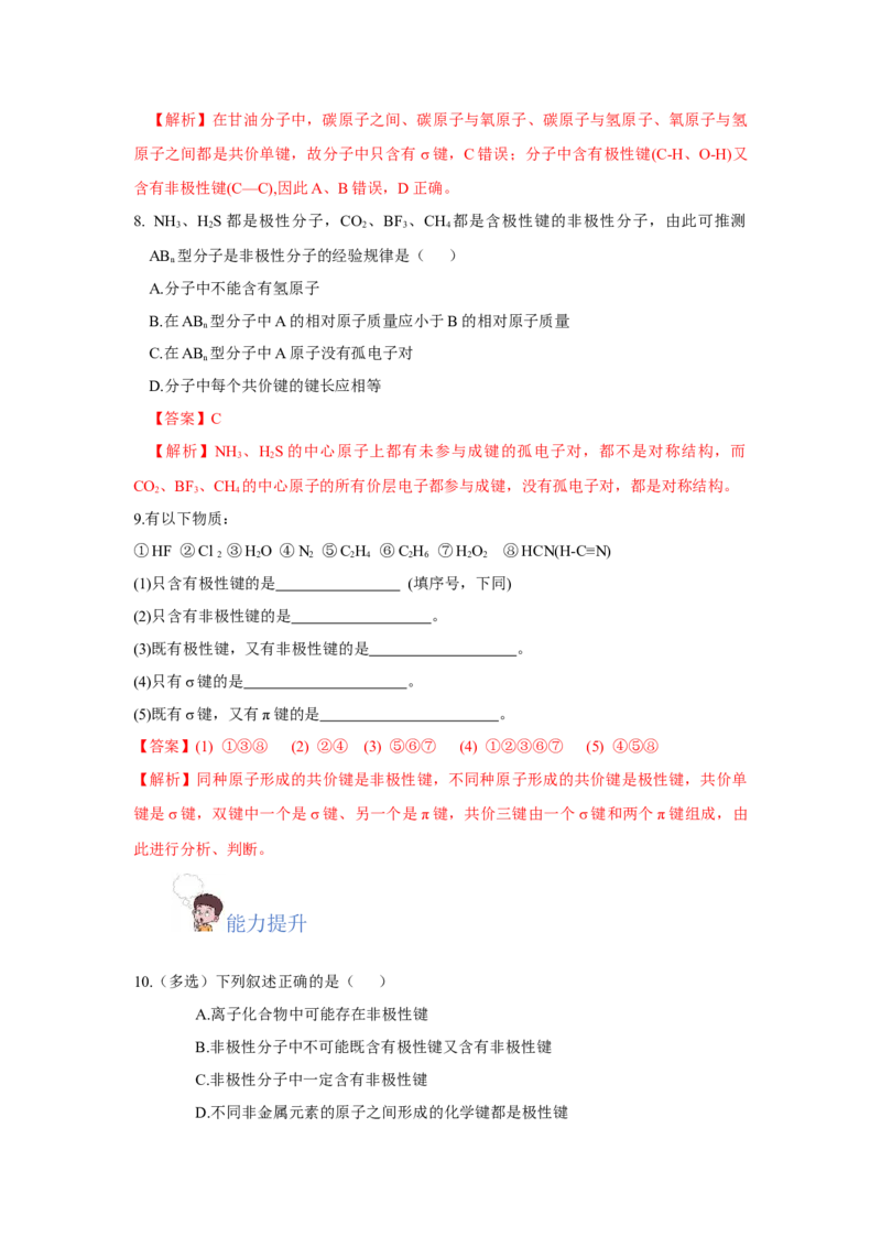 2.3.1共价键的极性、键的极性对化学性质的影响（分层作业）（解析版）_高化_595801221724高中化学新人教版选择性必修一二三电子版教案PPT课件高中试卷_选择性必修2册（人教版）_分层作业