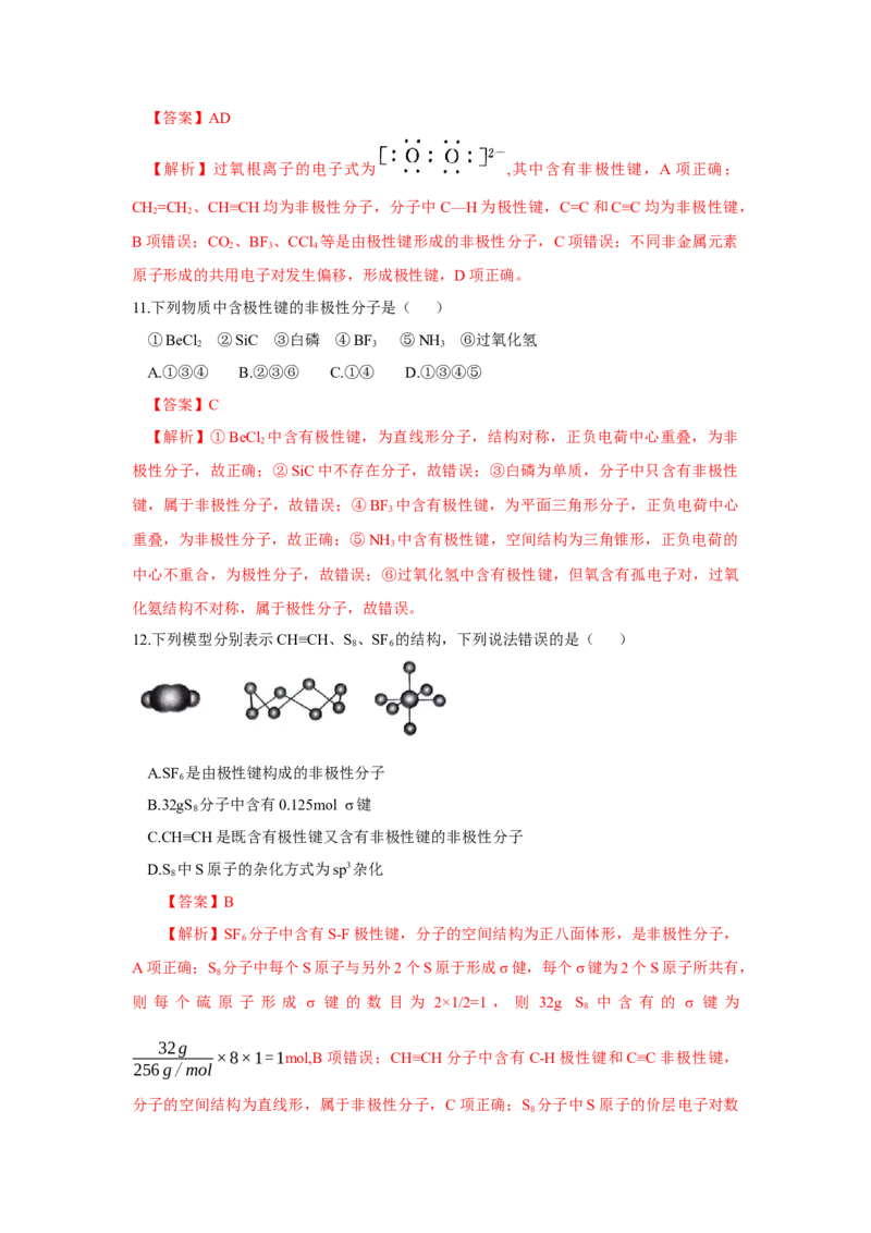 2.3.1共价键的极性、键的极性对化学性质的影响（分层作业）（解析版）_高化_595801221724高中化学新人教版选择性必修一二三电子版教案PPT课件高中试卷_选择性必修2册（人教版）_分层作业