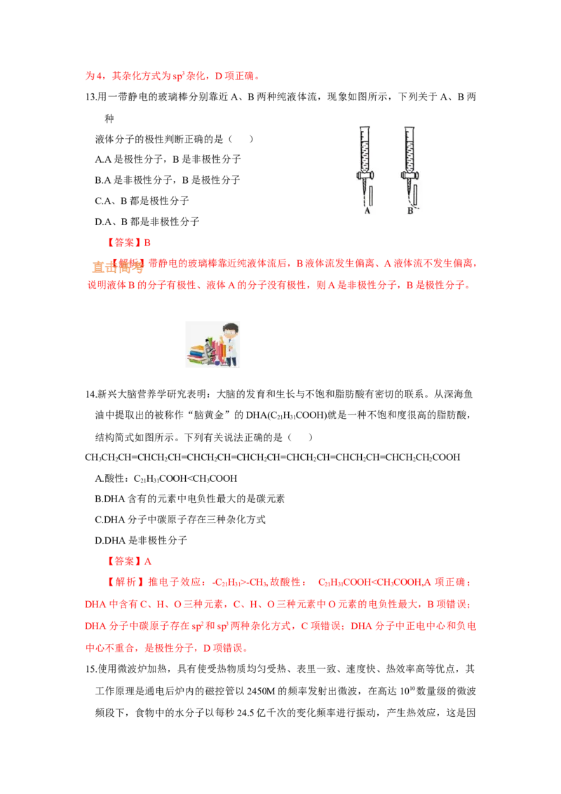 2.3.1共价键的极性、键的极性对化学性质的影响（分层作业）（解析版）_高化_595801221724高中化学新人教版选择性必修一二三电子版教案PPT课件高中试卷_选择性必修2册（人教版）_分层作业
