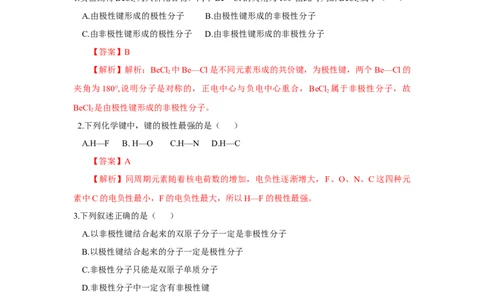 2.3.1共价键的极性、键的极性对化学性质的影响（分层作业）（解析版）_高化_595801221724高中化学新人教版选择性必修一二三电子版教案PPT课件高中试卷_选择性必修2册（人教版）_分层作业