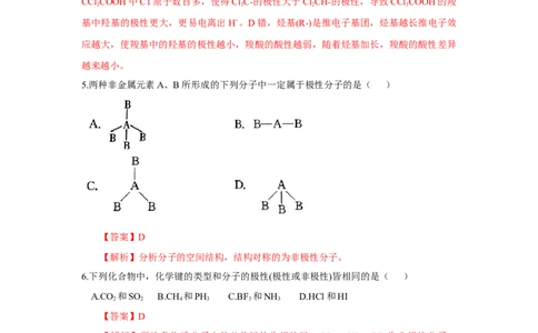 2.3.1共价键的极性、键的极性对化学性质的影响（分层作业）（解析版）_高化_595801221724高中化学新人教版选择性必修一二三电子版教案PPT课件高中试卷_选择性必修2册（人教版）_分层作业
