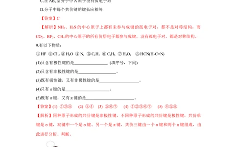 2.3.1共价键的极性、键的极性对化学性质的影响（分层作业）（解析版）_高化_595801221724高中化学新人教版选择性必修一二三电子版教案PPT课件高中试卷_选择性必修2册（人教版）_分层作业