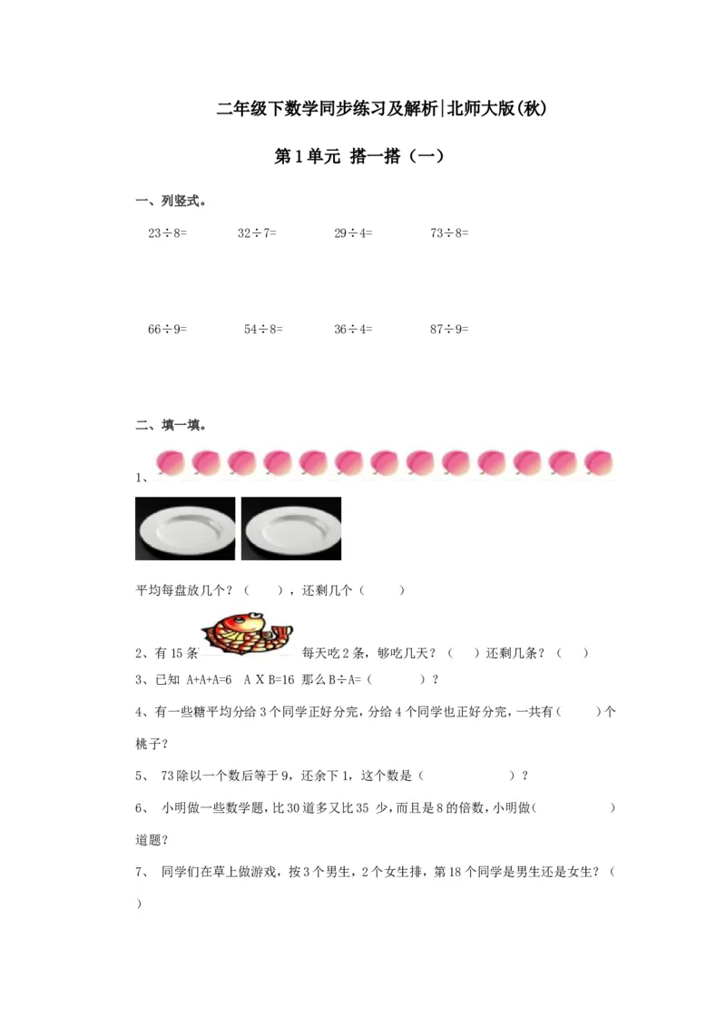 二年级下册数学一课一练-《搭一搭（一）》3北师大版_26春北师大版数学二下_19、赠送其它资料_旧版_第2套：北师大数学2下_北师大数学二下课时练习（99份）