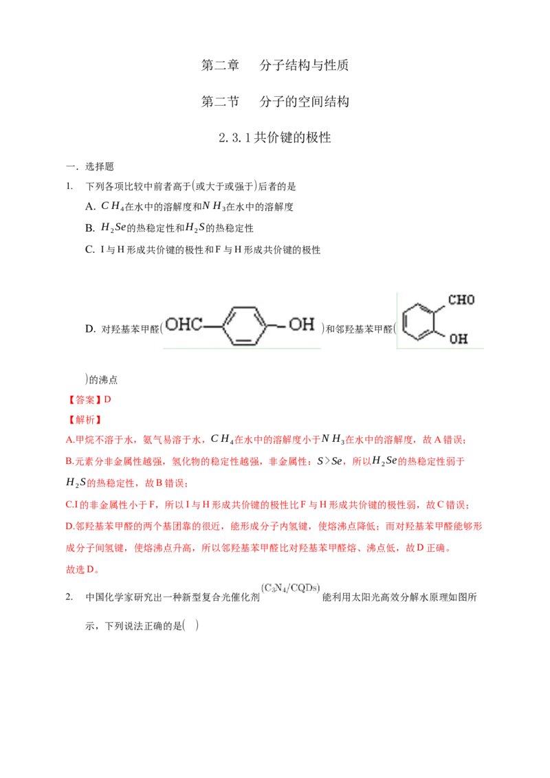 2.3.1共价键的极性-练习-2020-2021学年下学期高二化学同步精品课堂(新教材人教版选择性必修2)（解析版）_高化_2025春-人教版高中化学_04新版高中化学选择性必修2_04课件+教案+学案+习题_习题