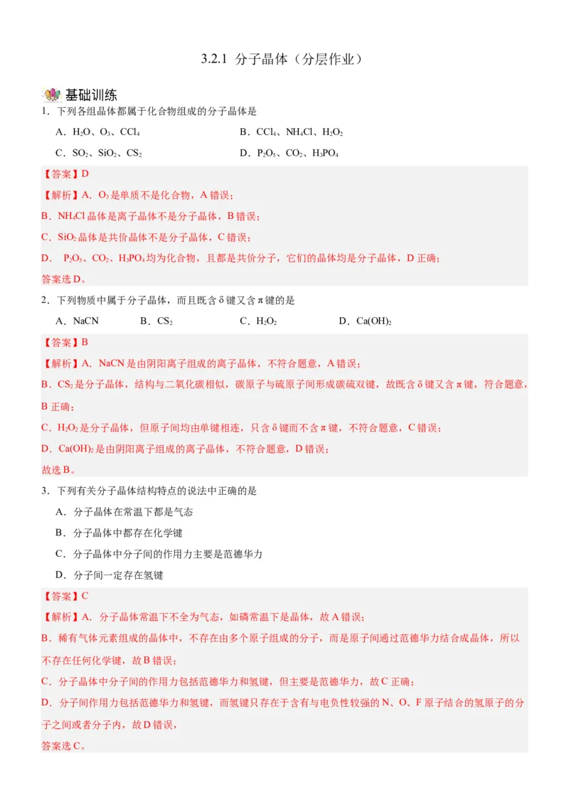 3.2.1分子晶体（分层作业）（解析版）_高化_595801221724高中化学新人教版选择性必修一二三电子版教案PPT课件高中试卷_选择性必修2册（人教版）_分层作业