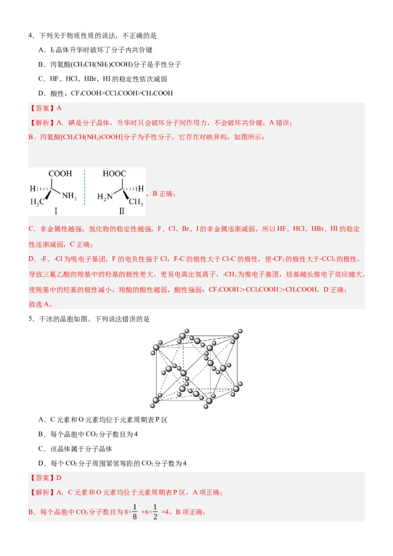 3.2.1分子晶体（分层作业）（解析版）_高化_595801221724高中化学新人教版选择性必修一二三电子版教案PPT课件高中试卷_选择性必修2册（人教版）_分层作业