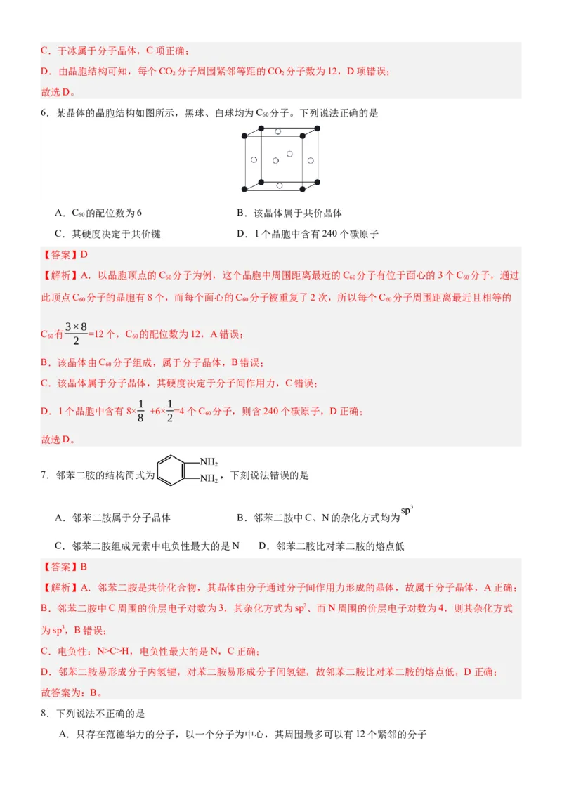 3.2.1分子晶体（分层作业）（解析版）_高化_595801221724高中化学新人教版选择性必修一二三电子版教案PPT课件高中试卷_选择性必修2册（人教版）_分层作业