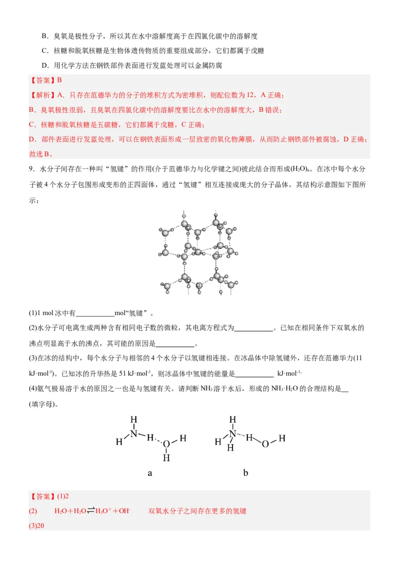 3.2.1分子晶体（分层作业）（解析版）_高化_595801221724高中化学新人教版选择性必修一二三电子版教案PPT课件高中试卷_选择性必修2册（人教版）_分层作业