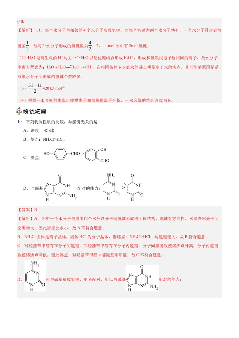 3.2.1分子晶体（分层作业）（解析版）_高化_595801221724高中化学新人教版选择性必修一二三电子版教案PPT课件高中试卷_选择性必修2册（人教版）_分层作业
