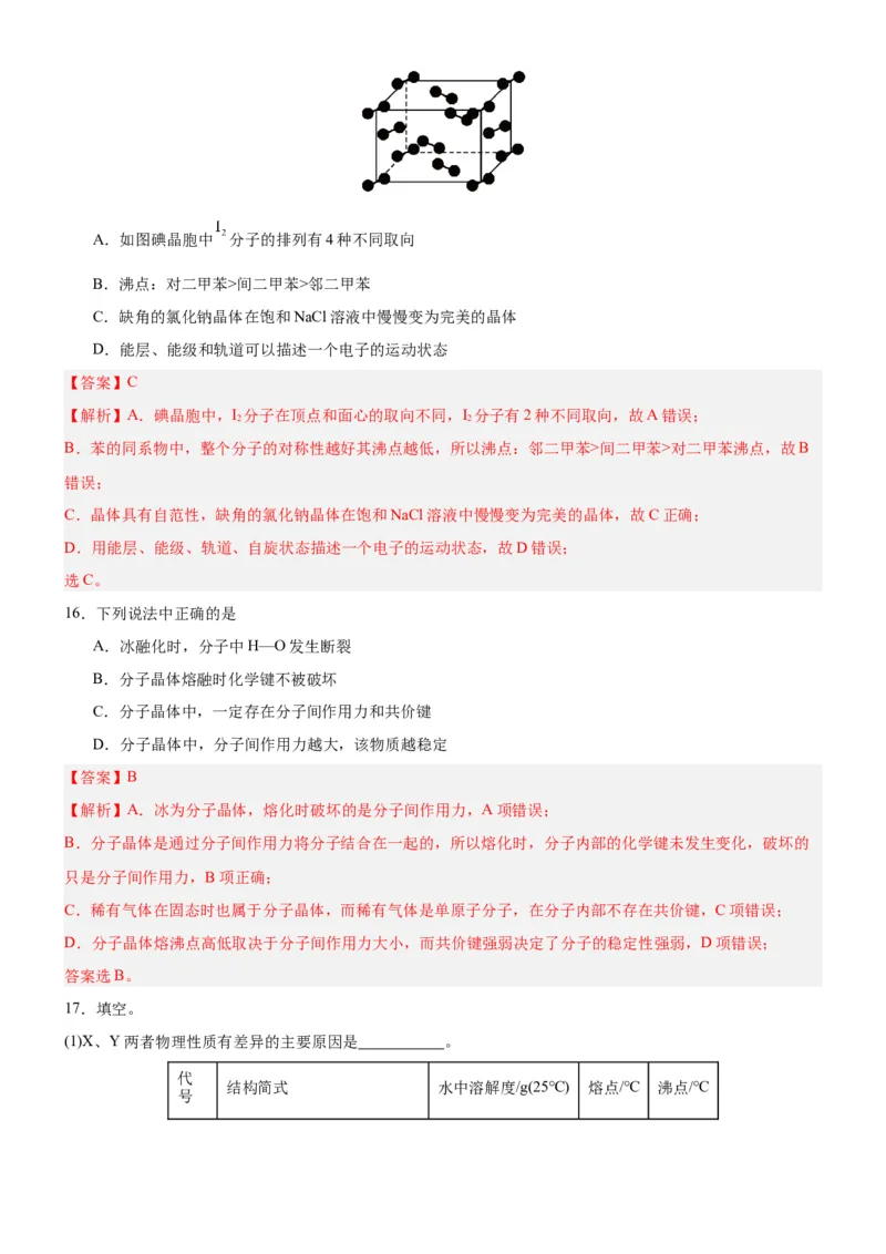 3.2.1分子晶体（分层作业）（解析版）_高化_595801221724高中化学新人教版选择性必修一二三电子版教案PPT课件高中试卷_选择性必修2册（人教版）_分层作业