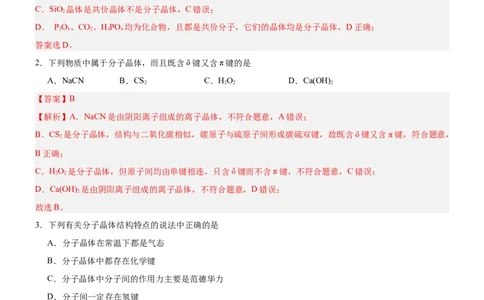 3.2.1分子晶体（分层作业）（解析版）_高化_595801221724高中化学新人教版选择性必修一二三电子版教案PPT课件高中试卷_选择性必修2册（人教版）_分层作业