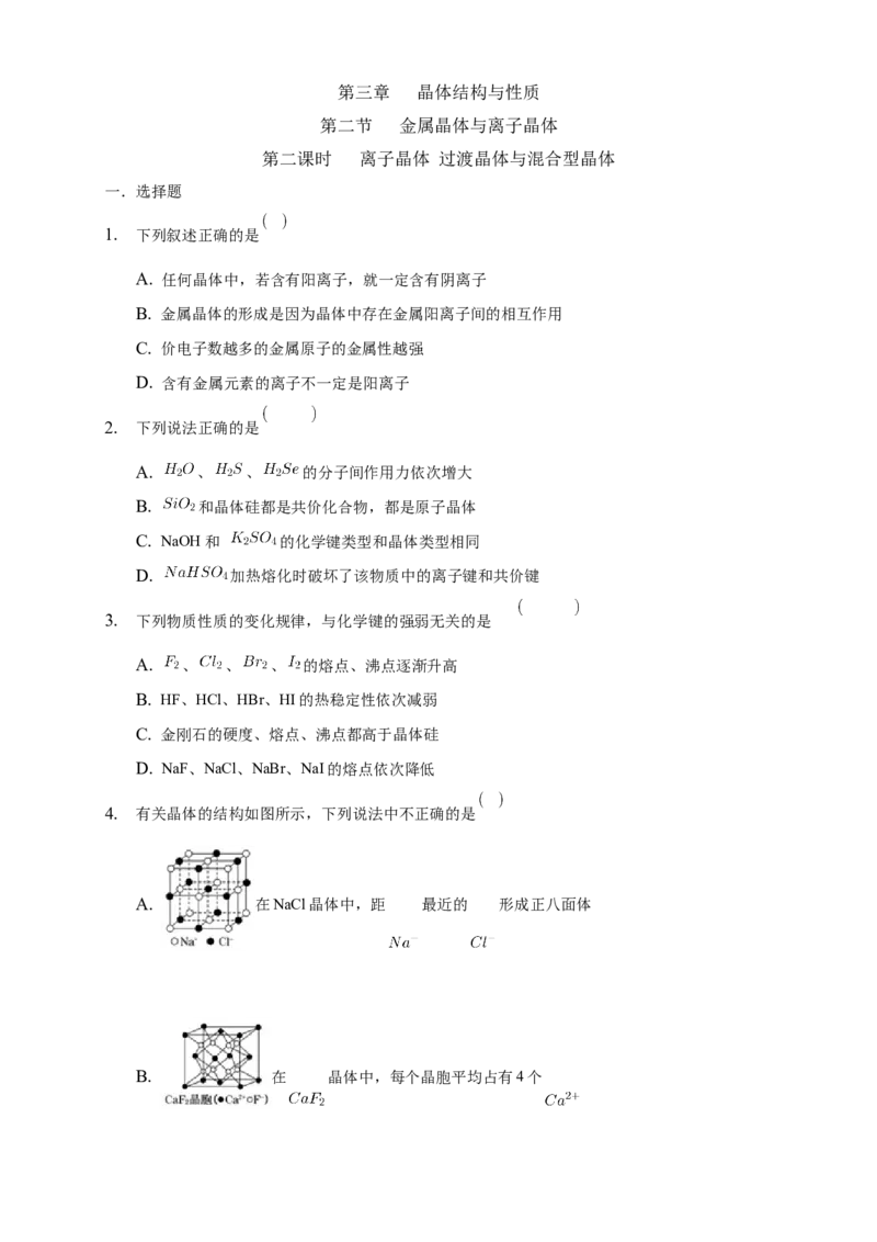 3.3.2离子晶体过渡晶体与混合型晶体-练习-2020-2021学年下学期高二化学同步精品课堂(新教材人教版选择性必修2)（原卷版）_高化_2025春-人教版高中化学_04新版高中化学选择性必修2_习题