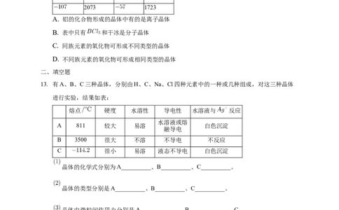 3.3.2离子晶体过渡晶体与混合型晶体-练习-2020-2021学年下学期高二化学同步精品课堂(新教材人教版选择性必修2)（原卷版）_高化_2025春-人教版高中化学_04新版高中化学选择性必修2_习题