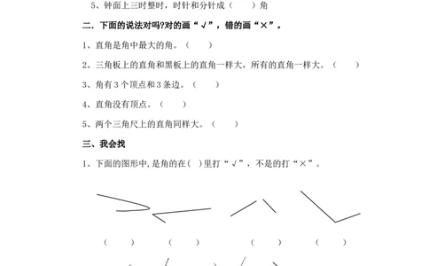 二年级下册数学一课一练-《认识角》2北师大版_26春北师大版数学二下_19、赠送其它资料_二年级数学下册（北师大版）_旧版_二年级数学下册（北师大版）_分层作业-K10_课时练习