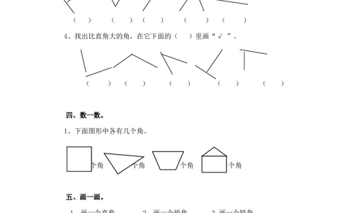 二年级下册数学一课一练-《认识角》2北师大版_26春北师大版数学二下_19、赠送其它资料_二年级数学下册（北师大版）_旧版_二年级数学下册（北师大版）_分层作业-K10_课时练习