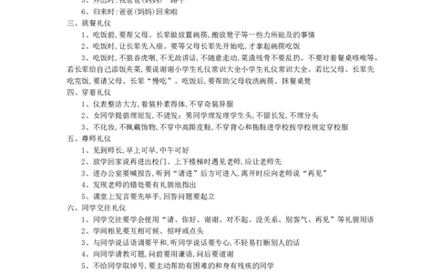 小学生礼仪常识_26春北师大版数学二下_19、赠送其它资料_旧版_第1套：北师大版数学2下_教师工作包（赠送）_礼仪_文档