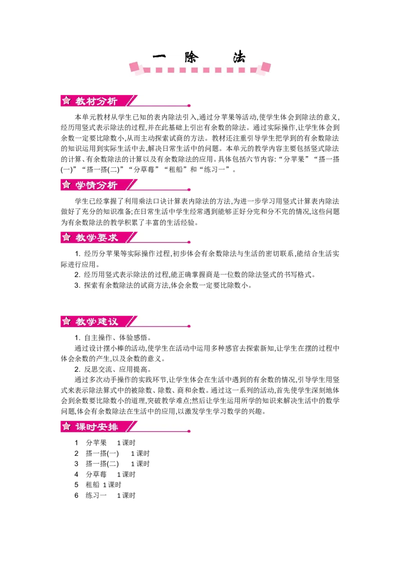 第一单元_26春北师大版数学二下_19、赠送其它资料_旧版_第2套：北师大数学2下_北师大数学2下教案4套_北师大数学2下教案（第一套）