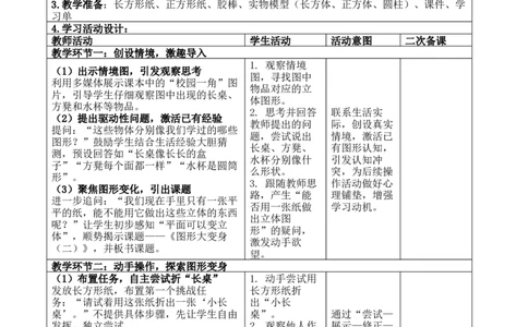 第二单元;图形大变身（二）_26春北师大版数学二下_00、教案共6套完整版表格式+文档式整册+课时word版_第4套表格式核心素养教案（无反思）