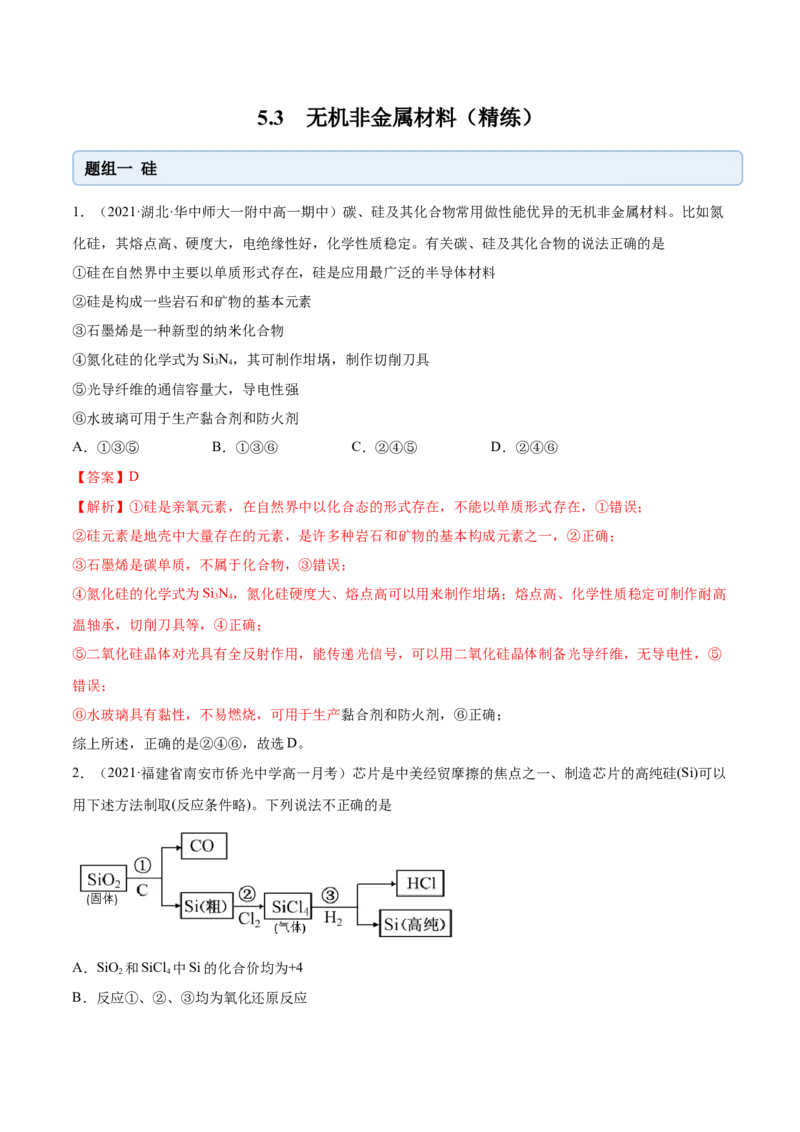 5.3无机非金属材料（精练）-（人教版2019必修第二册）（解析版）_高化_595801221724高中化学新人教版选择性必修一二三电子版教案PPT课件高中试卷_必修二册（人教版）_专项练习