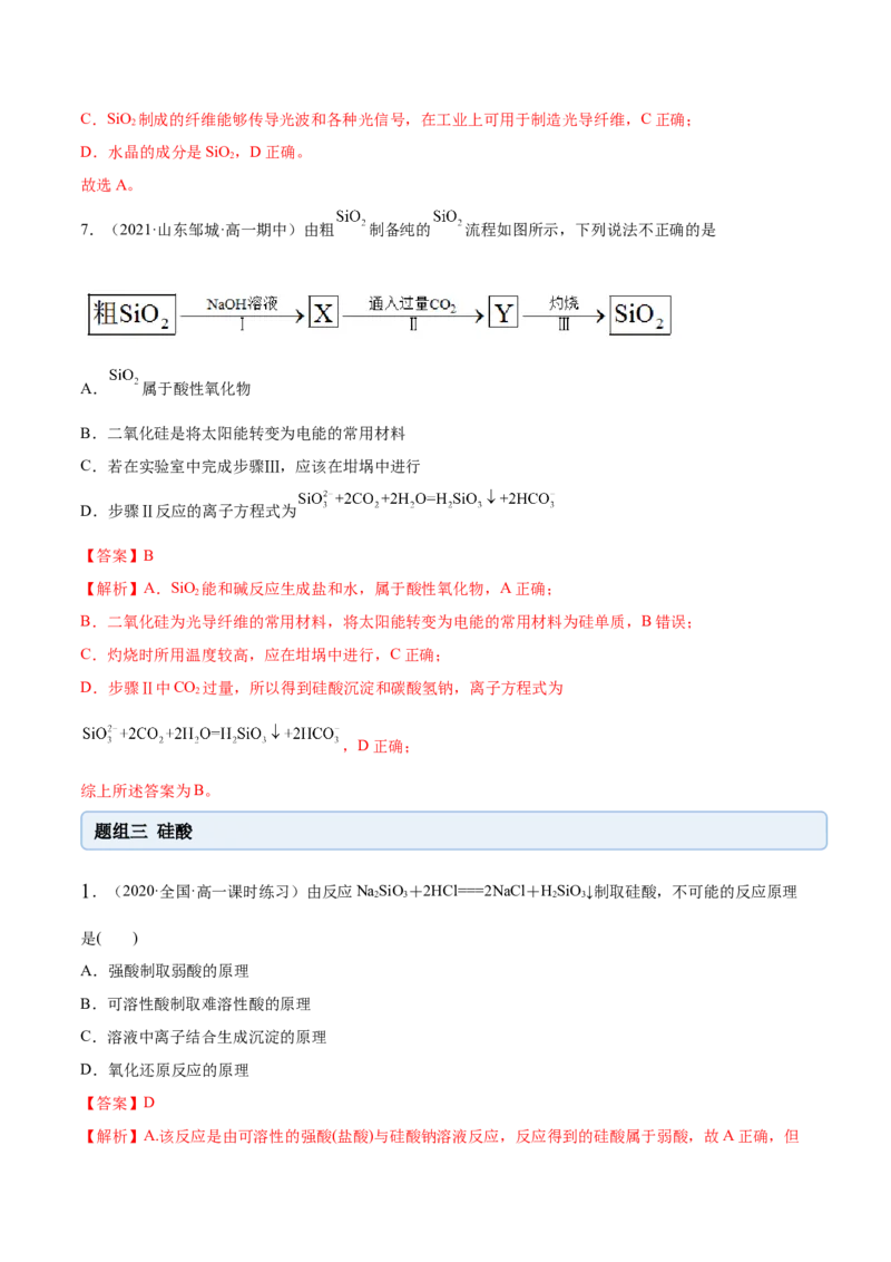 5.3无机非金属材料（精练）-（人教版2019必修第二册）（解析版）_高化_595801221724高中化学新人教版选择性必修一二三电子版教案PPT课件高中试卷_必修二册（人教版）_专项练习