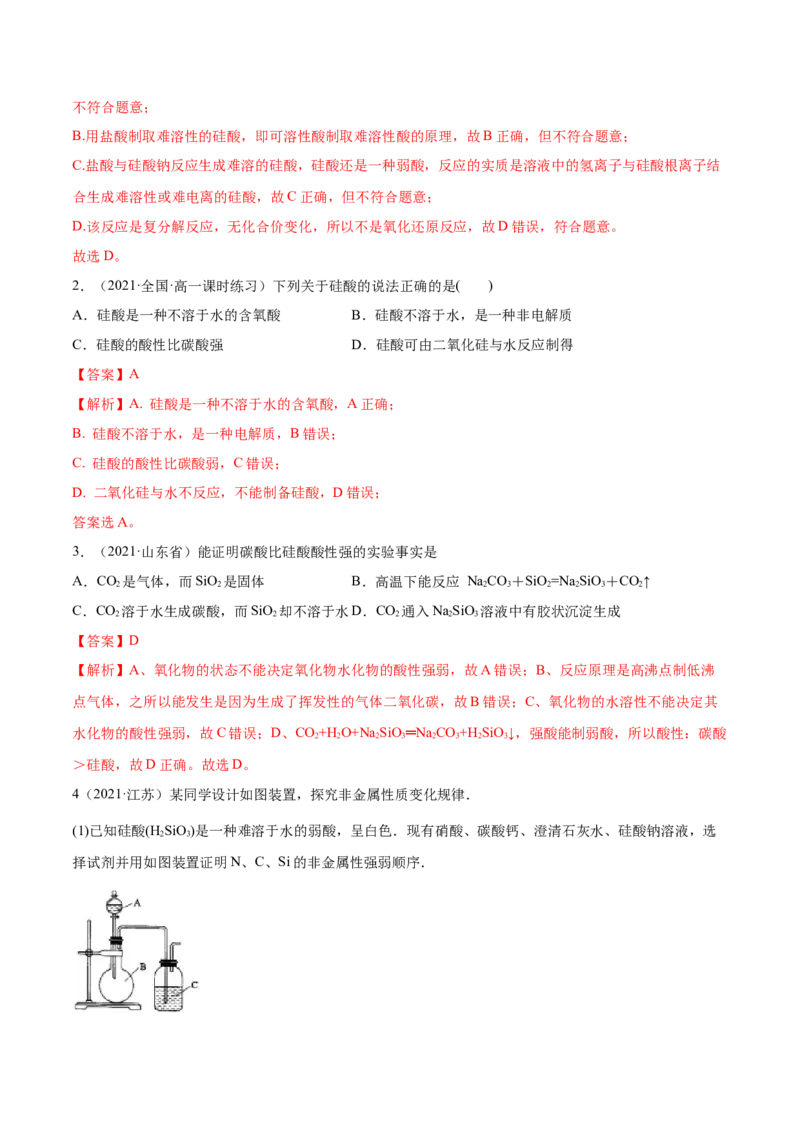 5.3无机非金属材料（精练）-（人教版2019必修第二册）（解析版）_高化_595801221724高中化学新人教版选择性必修一二三电子版教案PPT课件高中试卷_必修二册（人教版）_专项练习